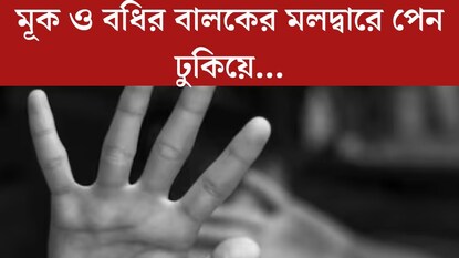 মূক ও বধির বালকের মলদ্বারে পেন ঢুকিয়ে...বোঝাতে পারেনি, শুধু অসহ্য যন্ত্রণা! নৃশংস আত্মীয়
মূক ও বধির বালকের মলদ্বারে পেন ঢুকিয়ে...বোঝাতে পারেনি, শুধু অসহ্য যন্ত্রণা! নৃশংস আত্মীয়