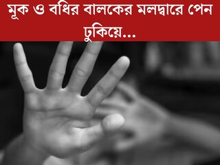 
মূক ও বধির বালকের মলদ্বারে পেন ঢুকিয়ে...বোঝাতে পারেনি, শুধু অসহ‍্য যন্ত্রণা! নৃশংস আত্মীয়
