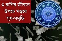 ৩ রাশির জীবনে উপচে পড়বে সুখ-সমৃদ্ধি, ধনসম্পত্তি বাড়বে, ভাগ‍্য খুলে যাবে
