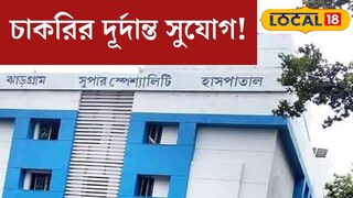 স্বাস্থ‍্য বিভাগে চাকরির দূর্দান্ত সুযোগ! শূন‍্যপদ থেকে বেতন, বিস্তারিত জেনে এখনই আবেদন করুন