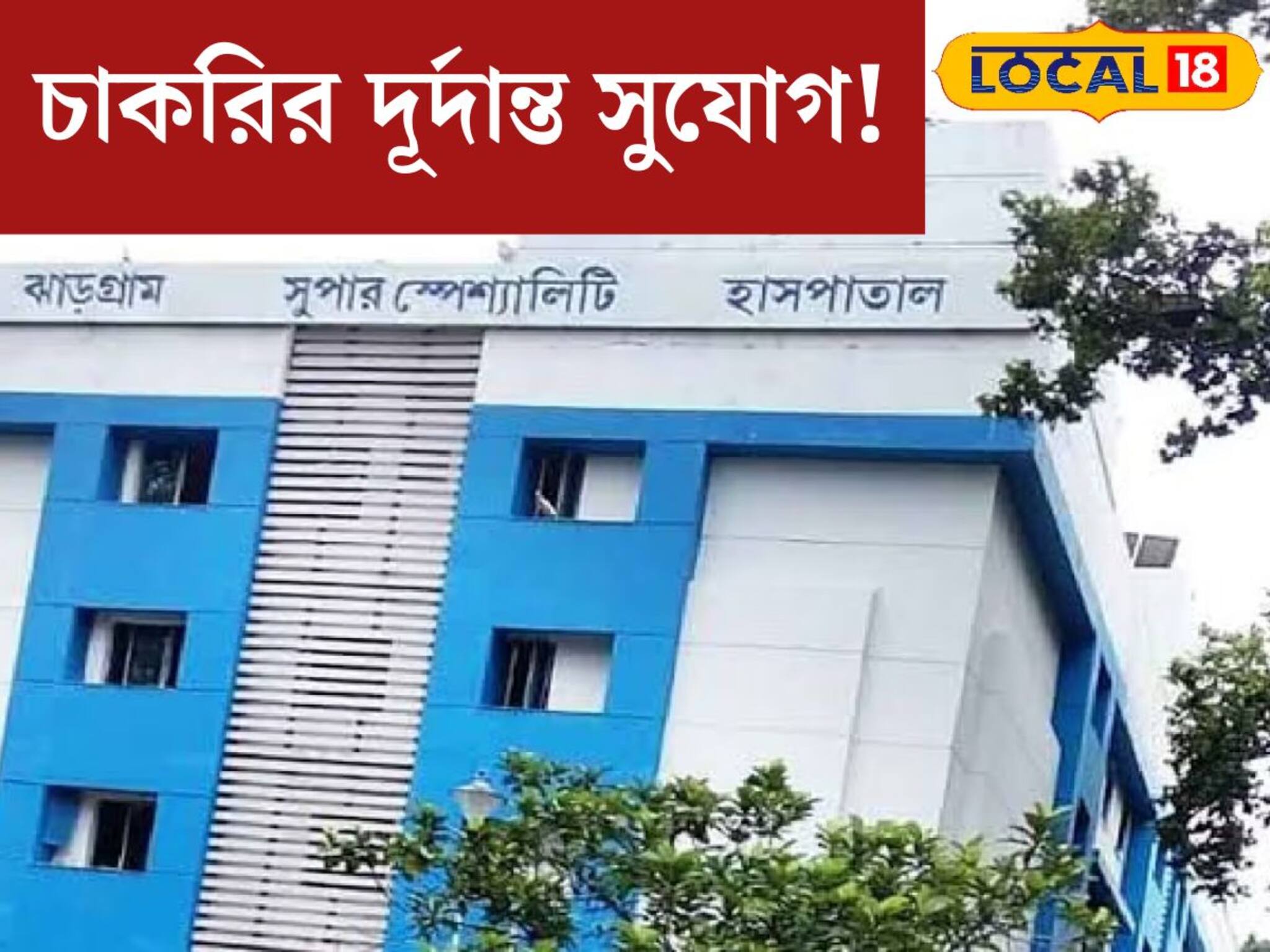 Job News: স্বাস্থ‍্য বিভাগে চাকরির দূর্দান্ত সুযোগ! শূন‍্যপদ থেকে বেতন, বিস্তারিত জেনে এখনই আবেদন করুন