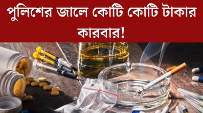 বাড়িতেই রাখা কেজি কেজি... রমরমিয়ে চলছিল কোটি কোটি টাকার কারবার! দেখে চক্ষু চড়কগাছ পুলিশের বাড়িতেই রাখা কেজি কেজি... রমরমিয়ে চলছিল কোটি কোটি টাকার কারবার! দেখে চক্ষু চড়কগাছ পুলিশের