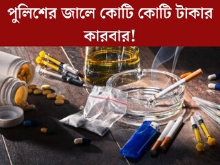 বাড়িতেই রাখা কেজি কেজি... রমরমিয়ে চলছিল কো‌টি কোটি টাকার কারবার! দেখে চক্ষু চড়কগাছ পুলিশের 