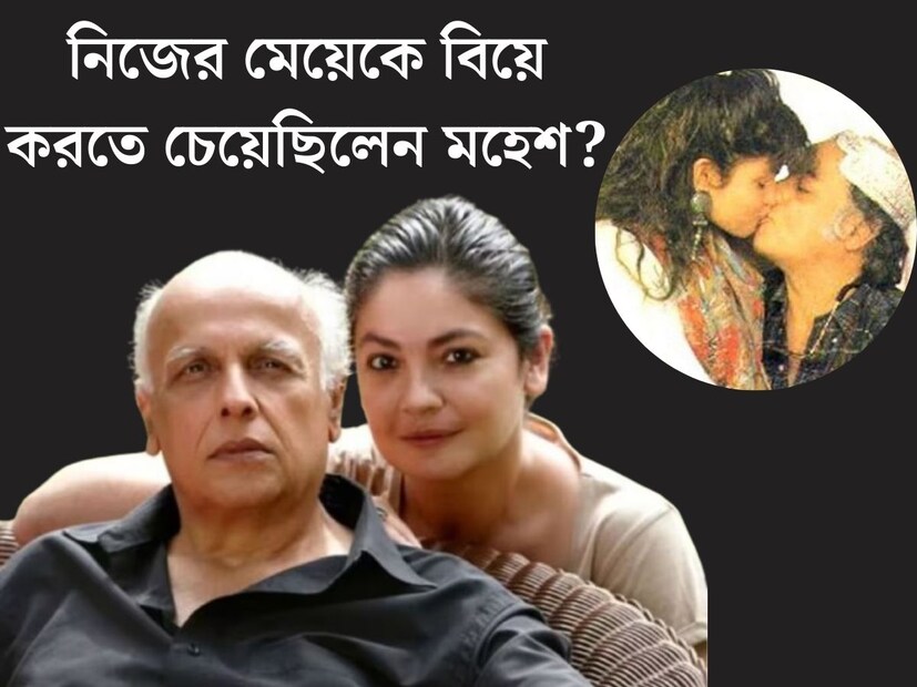 বলিউড আর বিতর্ক, যেন সমার্থক। বলিউডের একাধিক তারকার সম্পর্কে বিভিন্ন সময় শোনা গিয়েছে বহু কেচ্ছা। বলিউডের খ‍্যাতনামা পরিচালক মহেশ ভাট এবং তাঁর কন‍্যা পূজা ভাটকে নিয়েও চর্চার শেষ নেই।