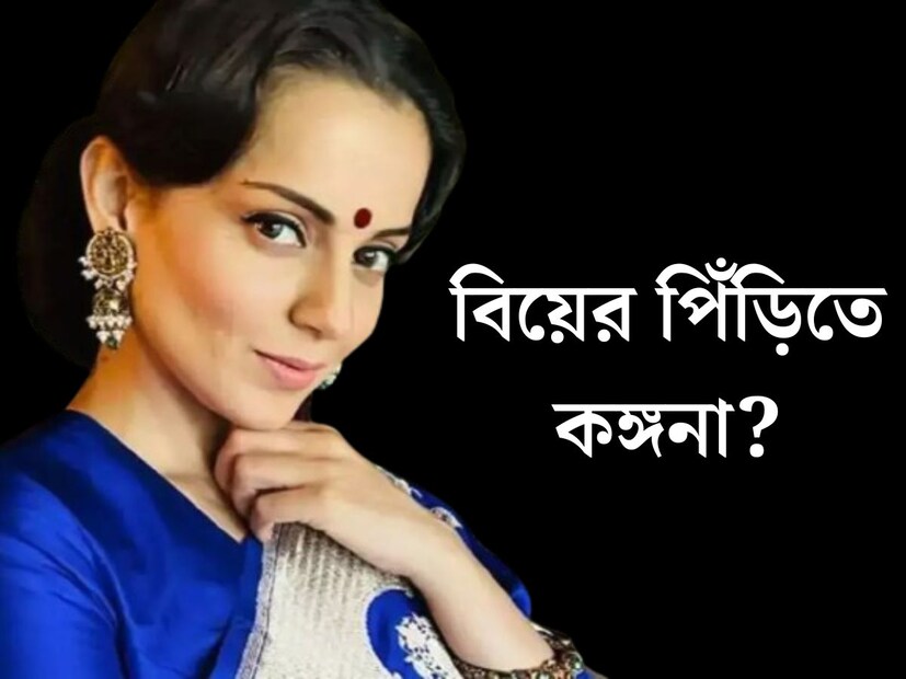 কবে বিয়ে করছেন কঙ্গনা? বলিউড অভিনেত্রীকে নিয়ে এই প্রশ্ন উঠেছে বারবার। বহুবার তাঁর প্রেমের গুঞ্জন শোনা গেলেও বিয়ের খবর পাওয়া যায় নি। তবে কি এবার সত‍্যিই বিয়ের পিঁড়িতে বসতে চলেছেন কঙ্গনা? মিডিয়ার অন্দরের খবরে পাওয়া যাচ্ছে তেমনই আভাস।
