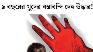 ৯ বছরের খুদের বস্তাবন্দি দেহ উদ্ধার! অপহরণের পর দাবি লক্ষ লক্ষ মুক্তিপণ, তাহলে কেন খুন? কারণ জানলে শিউরে উঠবেন