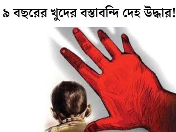 ৯ বছরের খুদের বস্তাবন্দি দেহ উদ্ধার! অপহরণের পর দাবি লক্ষ লক্ষ মুক্তিপণ, তাহলে কেন খুন? কারণ জানলে শিউরে উঠবেন