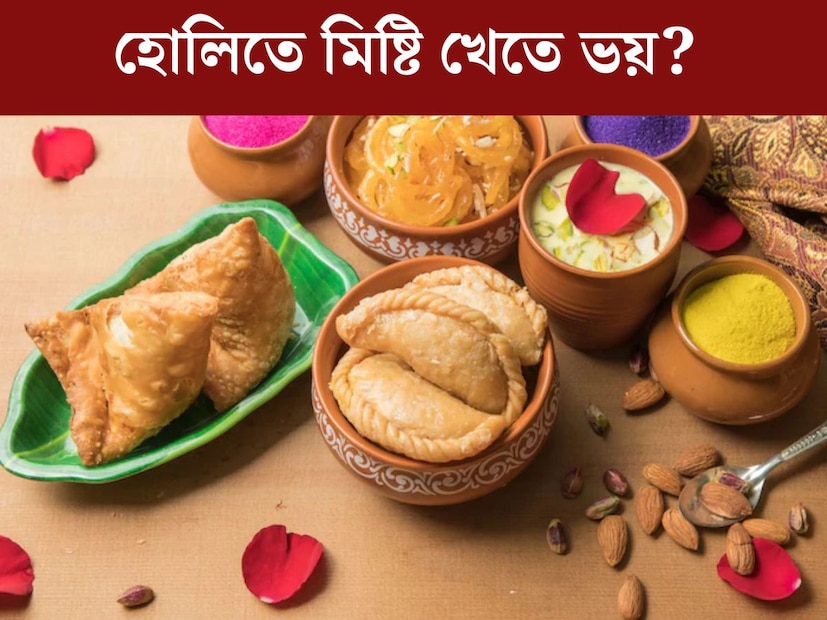 হোলি মানেই রং, আবীর আর সঙ্গে মিষ্টি। বাঙালির প্রিয় খাবারের তালিকায় বরাবরই মিষ্টি। কিন্তু মুশকিল হল ডায়াবেটিস থাকলেই মিষ্টি খাওয়া বারণ। আবার হোলির দিনে মিষ্টি না খেলে মন খারাপ হওয়াই স্বাভাবিক। কিন্তু তাহলে হোলির দিন মিষ্টি মুখ ছাড়াই থাকতে হবে? বিশেষজ্ঞদের মতে, সঠিক নিয়ম মানলে এমনটা মোটেই হবে না। 