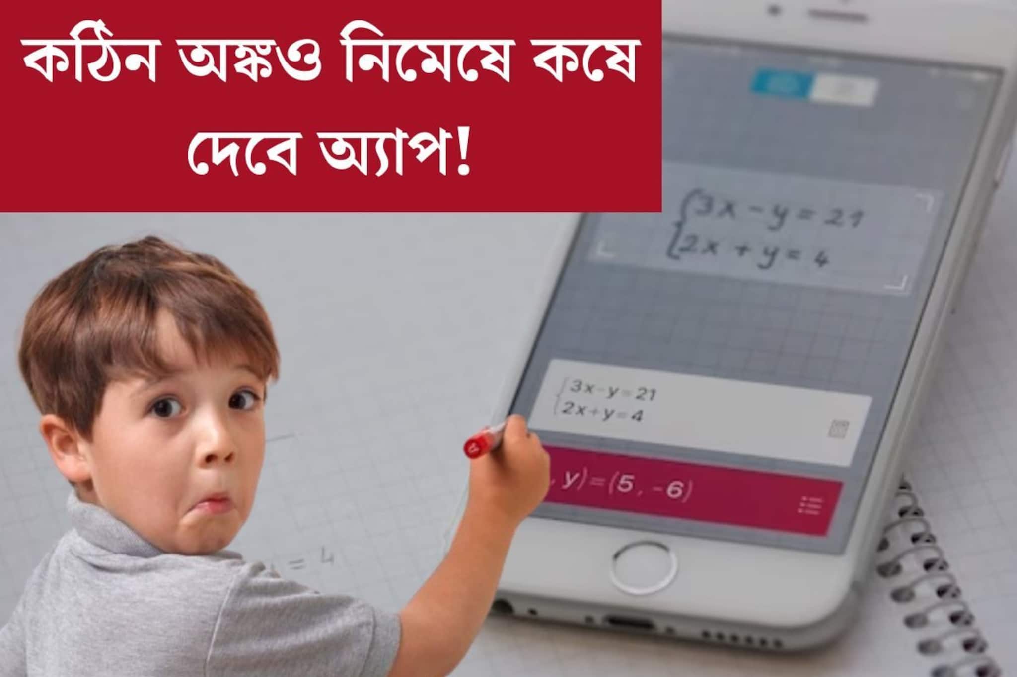 অঙ্ক কি কঠিন! এবার ছবি তুললেই হল, নিমেষে কষে দেবে গুগলের এই অ্যাপ