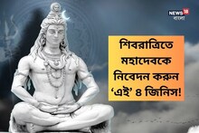 শিবরাত্রিতে মহাদেবকে নিবেদন করুন ‘এই’ ৪ জিনিস! রকেটের গতিতে হবে উন্নতি