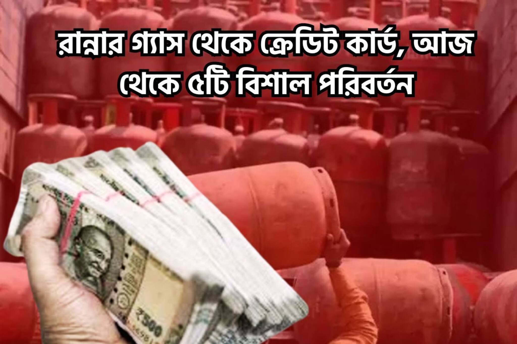 রান্নার গ্যাস থেকে ক্রেডিট কার্ড, আজ থেকে ৫টি বড়সড় নিয়মে পরিবর্তন