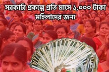 রাজধানীর মহিলাদের ধামাকা প্রকল্প! ১৮ হলেই প্রতি মাসে ১,০০০ টাকা সরসারি পাবেন
