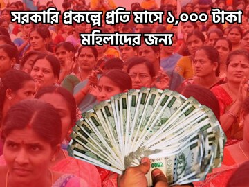 রাজধানীর মহিলাদের ধামাকা প্রকল্প! ১৮ হলেই প্রতি মাসে ১,০০০ টাকা সরসারি পাবেন