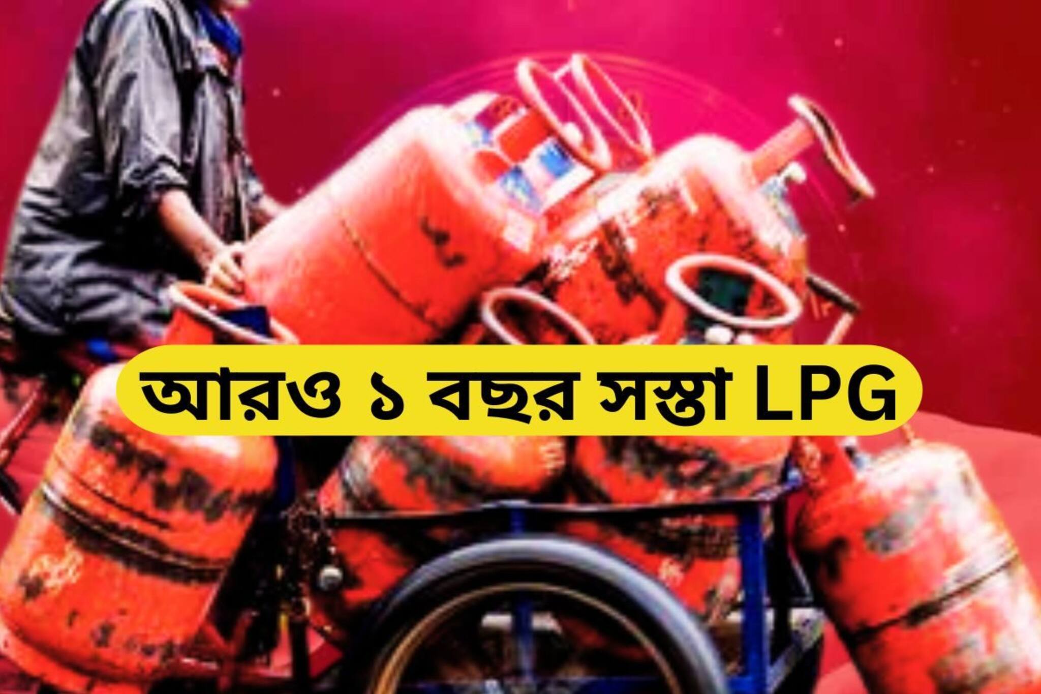 লোকসভা নির্বাচনের আগে কেন্দ্রের বিরাট ঘোষণা! আরও ১ বছর সস্তায় রান্নার গ্যাস