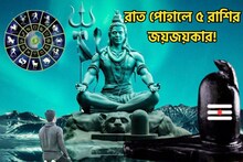 রাত পোহালেই শিবযোগে ফাঁড়া কাটতে চলেছে, ৫ রাশির কপালে অঢেল টাকা
