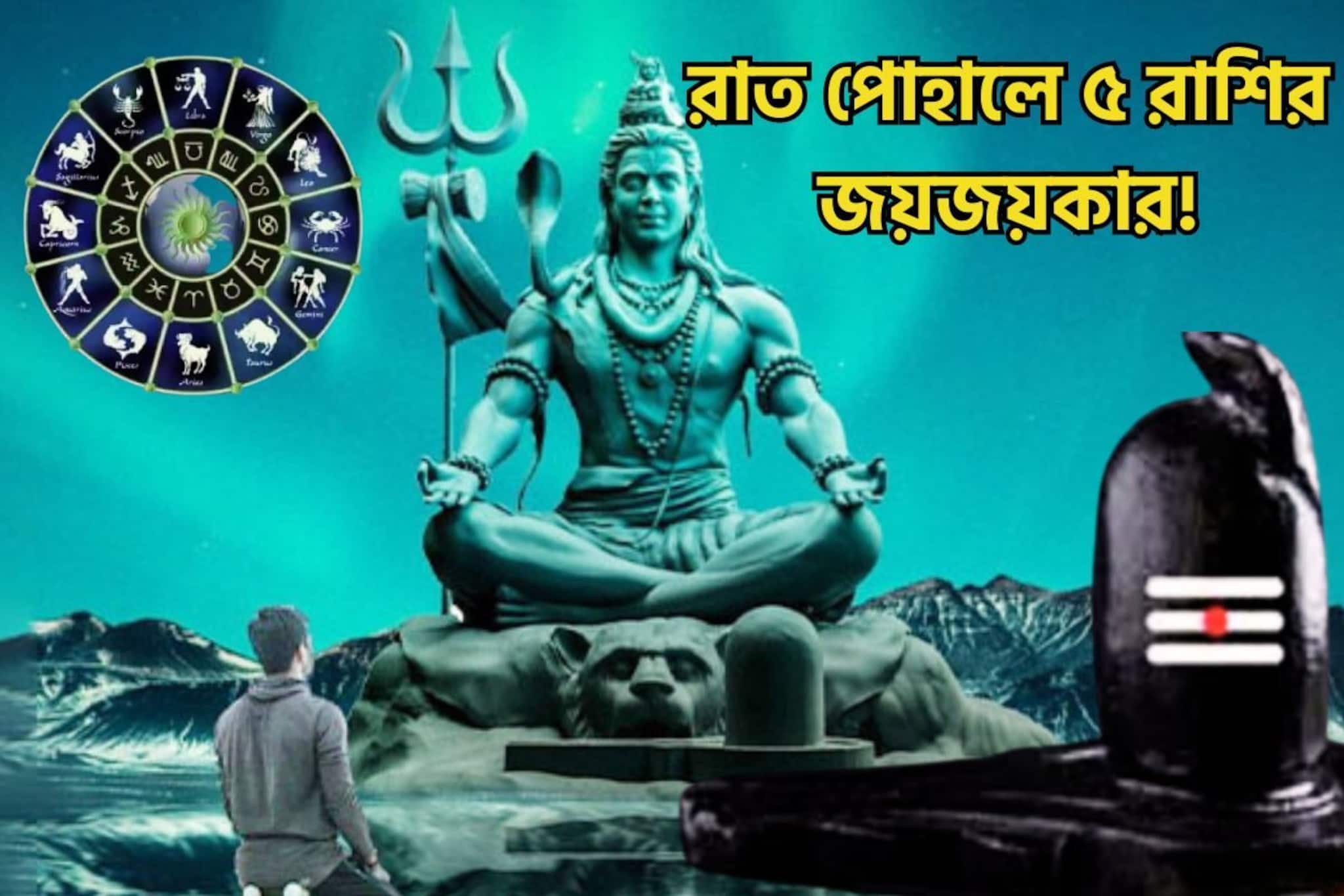 রাত পোহালেই শিবযোগে ফাঁড়া কাটতে চলেছে, ৫ রাশির কপালে অঢেল টাকা