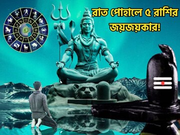 রাত পোহালেই শিবযোগে ফাঁড়া কাটতে চলেছে, ৫ রাশির কপালে অঢেল টাকা
