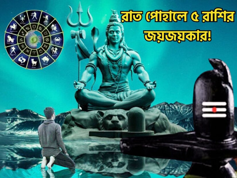 ৮ মার্চ ২০২৪, শুক্রবার শিব চতুর্দশী বা শিবরাত্রিতে চন্দ্র মকর থেকে কুম্ভতে প্রবেশ করতে চলেছেন ৷ ফাল্গুন মাসের কৃষ্ণপক্ষের তিথিতেই পালিত হচ্ছে মহাশিবরাত্রি ৷ প্রতীকী ছবি ৷