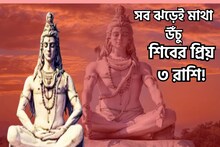 ৩ রাশির মাথায় সর্বদা শিবের আশীর্বাদ, মহাপ্রলয়েও মাথা উঁচু করে রাখেন মানুষেরা