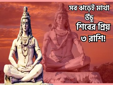 ৩ রাশির মাথায় সর্বদা শিবের আশীর্বাদ, মহাপ্রলয়েও মাথা উঁচু করে রাখেন মানুষেরা