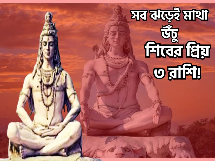মহাশিবরাত্রির দিন থেকেই বিরাট মুহূর্ত তৈরি হতে চলেছে ৷ কেননা আজ শিবরাত্রি ৷ ৮ মার্চ ২০২৪, শুক্রবার, দারুণ সংযোগ তৈরি হতে চলেছে ৷ প্রতীকী ছবি ৷