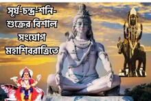 মহাশিবরাত্রিতে সূর্য-চন্দ্র-শনি-শুক্রের বিশাল শক্তি! উল্কাবেগে উন্নতি ৪ রাশির