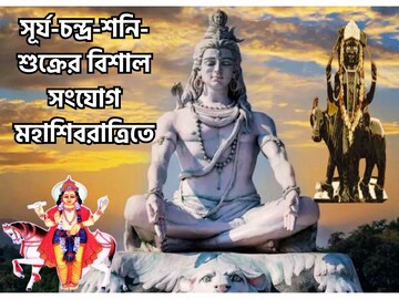 মহাশিবরাত্রিতে সূর্য-চন্দ্র-শনি-শুক্রের বিশাল শক্তি! উল্কাবেগে উন্নতি ৪ রাশির মহাশিবরাত্রিতে সূর্য-চন্দ্র-শনি-শুক্রের বিশাল শক্তি! উল্কাবেগে উন্নতি ৪ রাশির