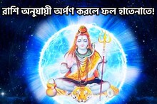 মহাশিবরাত্রির সন্ধের পর থেকেই শুয়ে থাকা ভাগ্য জাগবে, রাশি অনুযায়ী সৌভাগ্য