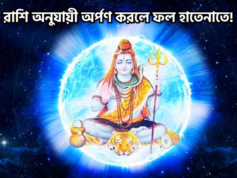 মহাশিবরাত্রিতে বিরাট সংযোগে সমস্ত মনবাঞ্ছা পূরণ হতে চলেছে ৷ ফাগ্লুন মাসের শুক্লপক্ষের চতুর্থী তিথিতে ইচ্ছাপূরণ হতে চলেছে ৷ ৮ মার্চ রাত ৯.৫৮ থেকে শুরু হতে চলেছে ৷ প্রতীকী ছবি ৷