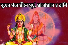 বুধের পরে মীনে সূর্য! শিবরাত্রির সন্ধে থেকেই খেলা ঘুরবে, ৪ রাশি মালামাল
