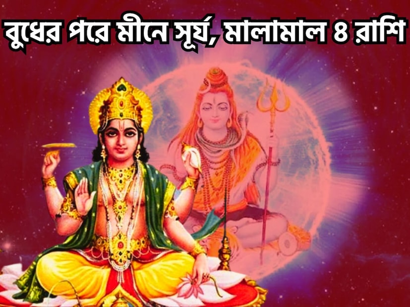 গতকাল অর্থাৎ ৭ মার্চ ২০২৪ বুধ মীন রাশিতে প্রবেশ করতে চলেছে ৷ এরপরে ১৪ মার্চ মীন রাশিতে প্রবেশ করতে চলেছেন সূর্যদেব ৷ সূর্যদেবের বিশেষ কৃপায় জীবন আরও সুন্দর ও সুরক্ষিত হতে চলেছে ৷ প্রতীকী ছবি ৷