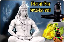 মহাশিবরাত্রির দিন থেকেই বড় ঘটনা! শিব বা শিব সংক্রান্ত স্বপ্ন তৈরি করবে সংযোগ