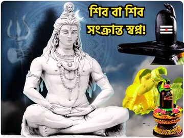 মহাশিবরাত্রির দিন থেকেই বড় ঘটনা! শিব বা শিব সংক্রান্ত স্বপ্ন তৈরি করবে সংযোগ মহাশিবরাত্রির দিন থেকেই বড় ঘটনা! শিব বা শিব সংক্রান্ত স্বপ্ন তৈরি করবে সংযোগ