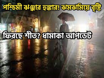 ঝড়জলের তুলকালাম আপডেট! পশ্চিমী ঝঞ্ঝার দাদাগিরি, ভারী থেকে অতিভারী বৃষ্টি