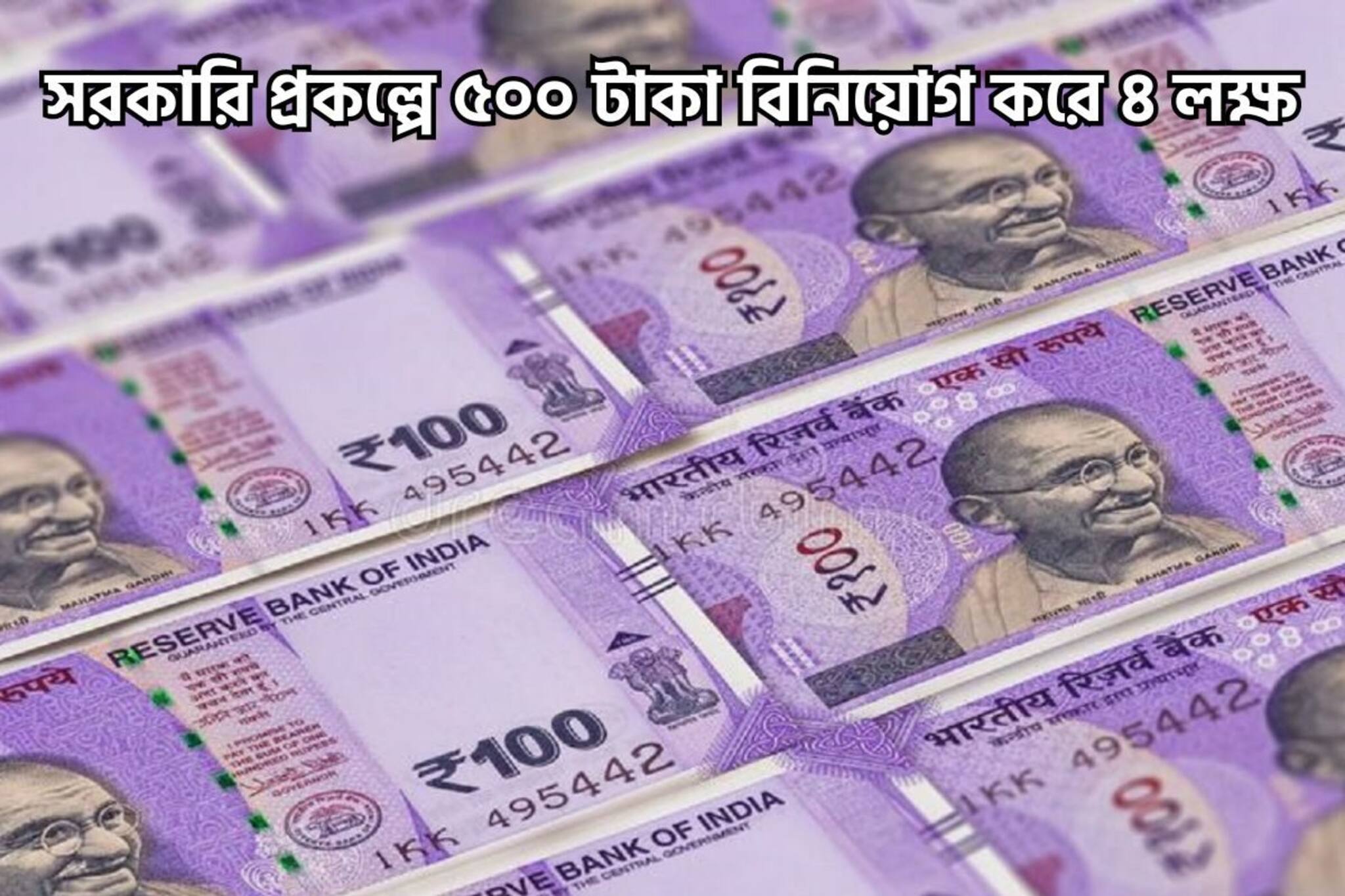 ধামাকা সরকারি প্রকল্পে ৫০০ টাকা বিনিয়োগ করেই ৪ লক্ষ টাকা পাওয়ার বাম্পার সুযোগ