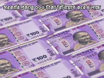 ধামাকা সরকারি প্রকল্পে ৫০০ টাকা বিনিয়োগ করেই ৪ লক্ষ টাকা পাওয়ার বাম্পার সুযোগ