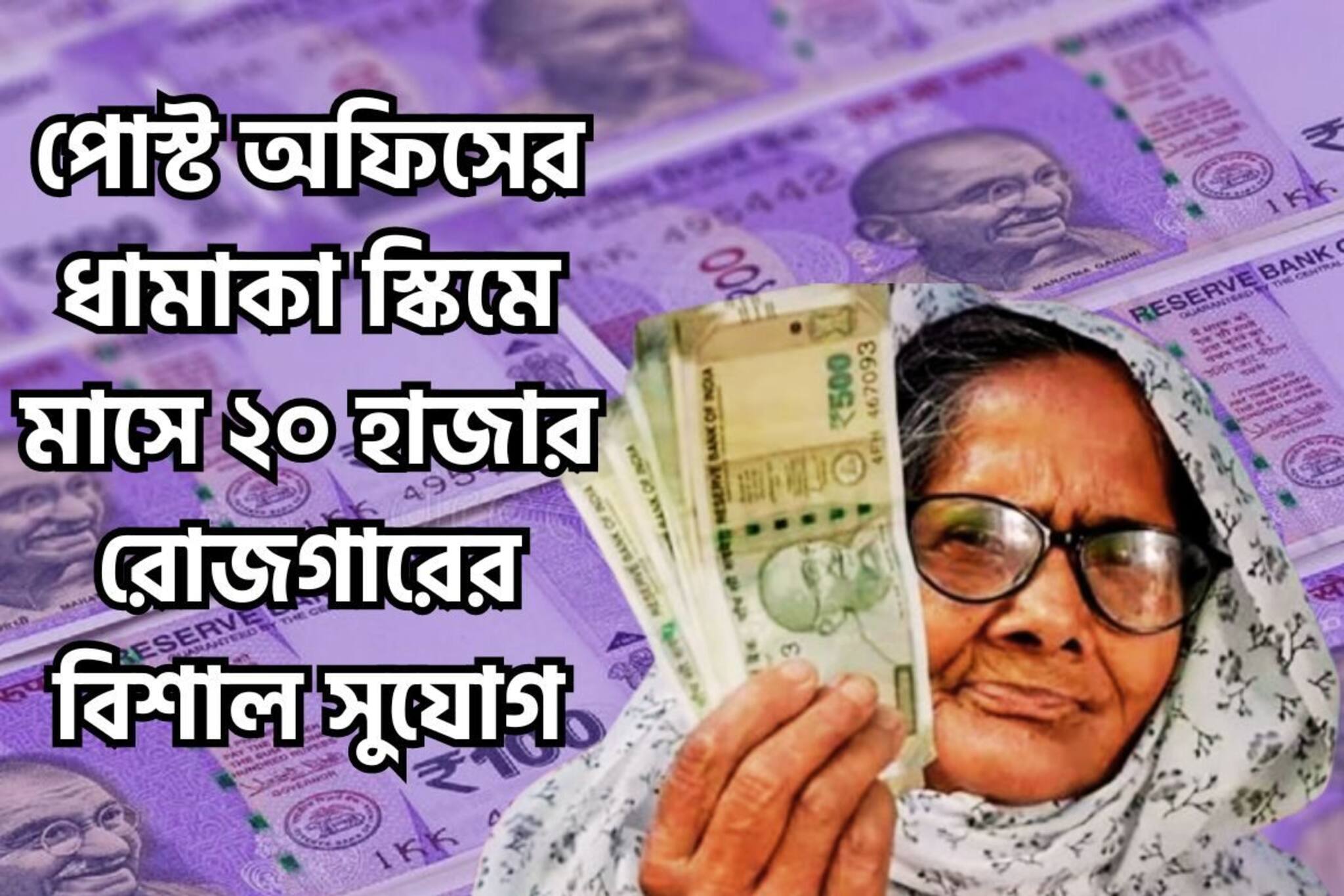 পোস্ট অফিসের ধামাকা প্রকল্পে, মাসে ২০,০০০ নিশ্চিত রোজগার, আয়করে বিশাল ছাড়