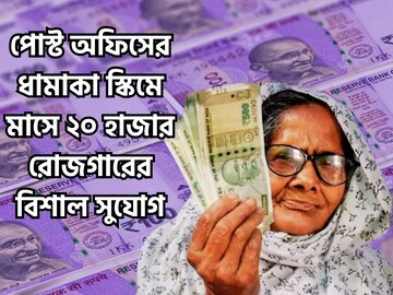পোস্ট অফিসের ধামাকা প্রকল্পে, মাসে ২০,০০০ নিশ্চিত রোজগার, আয়করে বিশাল ছাড় পোস্ট অফিসের ধামাকা প্রকল্পে, মাসে ২০,০০০ নিশ্চিত রোজগার, আয়করে বিশাল ছাড়