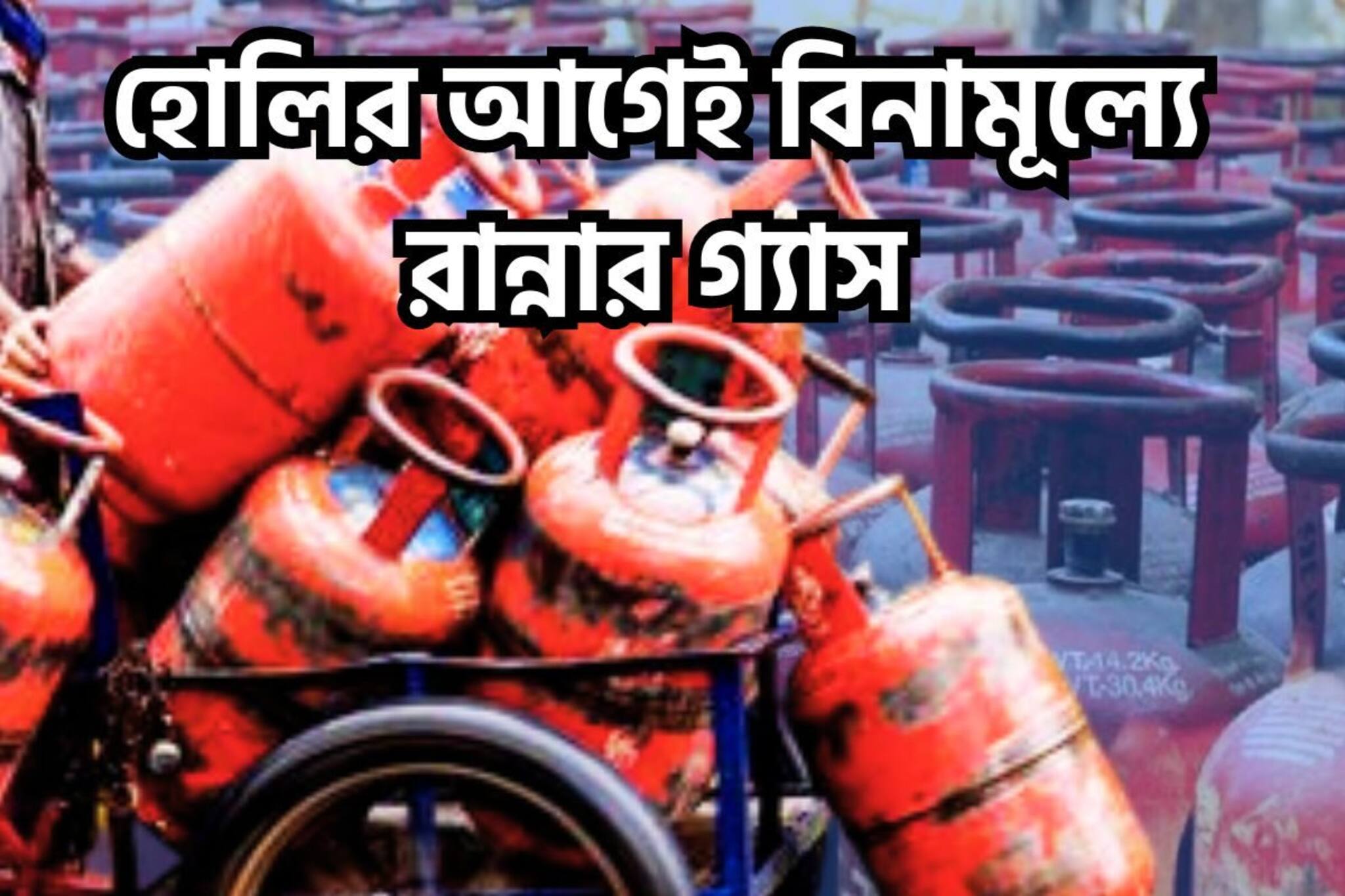 ৯ দিনের মধ্যে বিশাল উপহার! একটি টাকাও নয়, বিনামূল্যে রান্নার গ্যাসের সিলিন্ডার