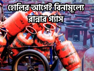 ৯ দিনের মধ্যে বিশাল উপহার! একটি টাকাও নয়, বিনামূল্যে রান্নার গ্যাসের সিলিন্ডার