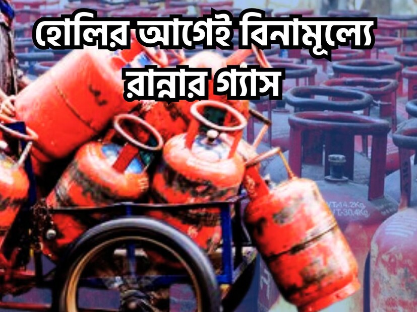 হাতে দশদিনের থেকেও কম সময অর্থাৎ ৯দিন ৷ কেননা তারপরেঅই দেওয়া হবে বিনামূল্যে রান্নার গ্যাস ৷ রঙের উৎসবের মধ্যেই আরও বড় খবর ৷ প্রতীকী ছবি ৷ 
