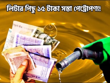 লোকসভা নির্বাচনের আগে স্বস্তি! এক ধাক্কায় ১৫ টাকা সস্তা পেট্রোপণ্য
