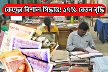 লোকসভা নির্বাচনের আগে চওড়া হাসি লক্ষাধিক কর্মীর, ১৭% বেতন বৃদ্ধি ঘোষণা