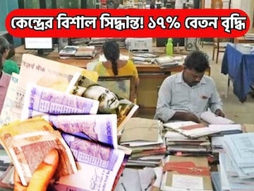 লোকসভা নির্বাচনের আগে চওড়া হাসি লক্ষাধিক কর্মীর, ১৭% বেতন বৃদ্ধি ঘোষণা