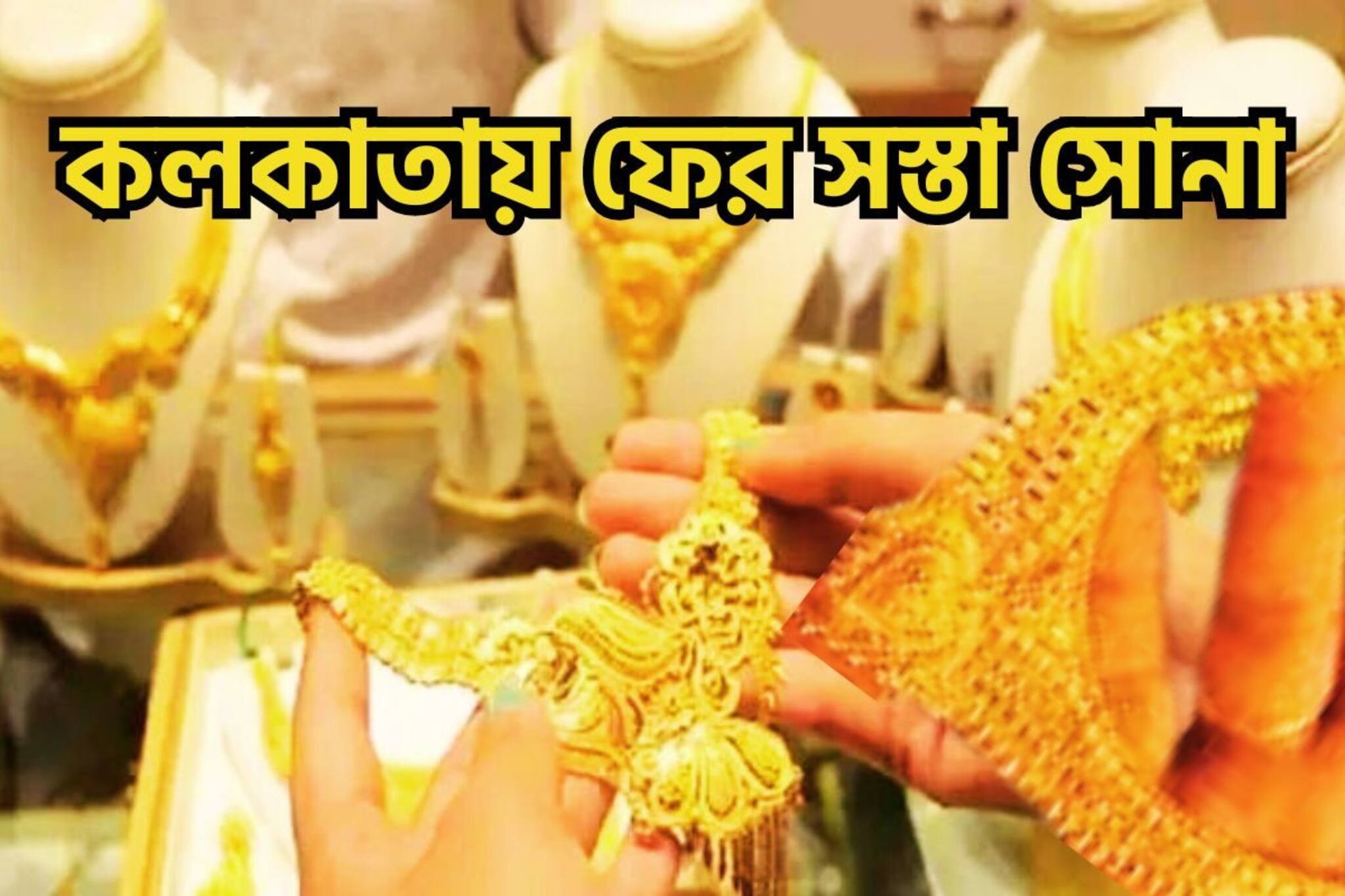 সপ্তাহের প্রথম দিনের বড় খবর! কলকাতায় ফের পতন সোনার দামে, গ্রামে গ্রামে সস্তা