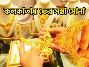 সপ্তাহের প্রথম দিনের বড় খবর! কলকাতায় ফের পতন সোনার দামে, গ্রামে গ্রামে সস্তা