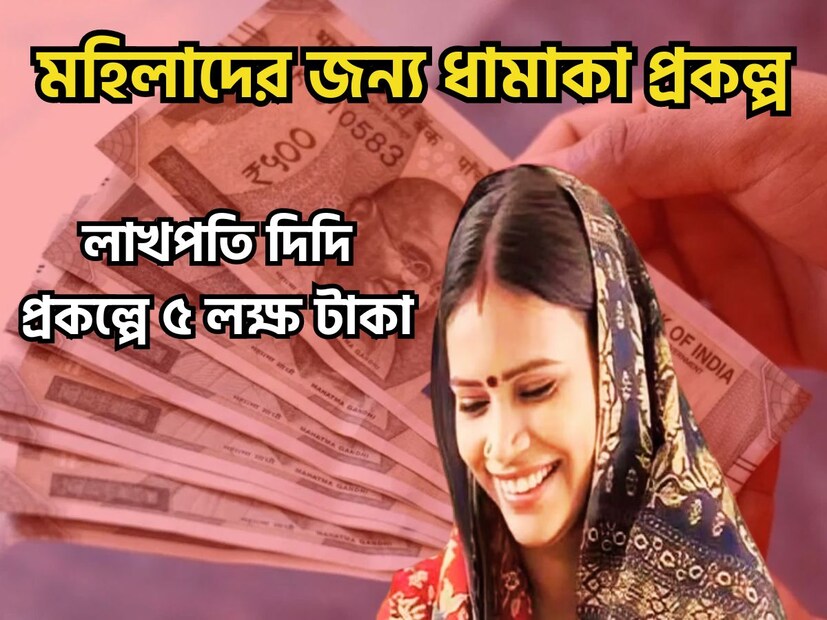 মহিলাদের জন্য অত্যন্ত বড় খবর আসতে চলেছে ৷ মহিলাদের জন্য অত্যন্ত বড় খবর আসতে চলেছে ৷ কেননা মোদি সরকারের লাখপতি দিদি যোজনার মাধ্যমে বিরাট ঘটনা ঘটতে চলেছে ৷ প্রতীকী ছবি ৷