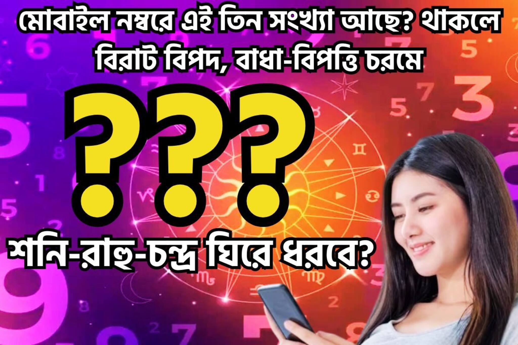 মোবাইল নম্বরে এই তিন সংখ্যা আছে? আজই সরিয়ে নিন, বিরাট চাপ বাড়বে জীবনে