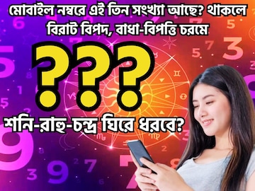 মোবাইল নম্বরে এই তিন সংখ্যা আছে? আজই সরিয়ে নিন, বিরাট চাপ বাড়বে জীবনে