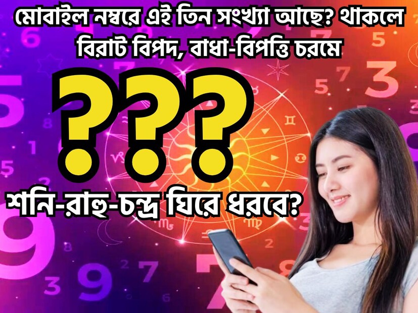 জ্যোতিষ শাস্ত্রমতে বিভিন্ন বিষয় বর্ণিত আছে ৷ এর মধ্যে অন্যতম হল সংখ্যাতত্ত্ব বিদ্যা ৷ প্রতিদিনের জীবন নম্বর অত্যন্ত গুরুত্বপূর্ণ ভূমিকা গ্রহণ ৷ প্রতীকী ছবি ৷